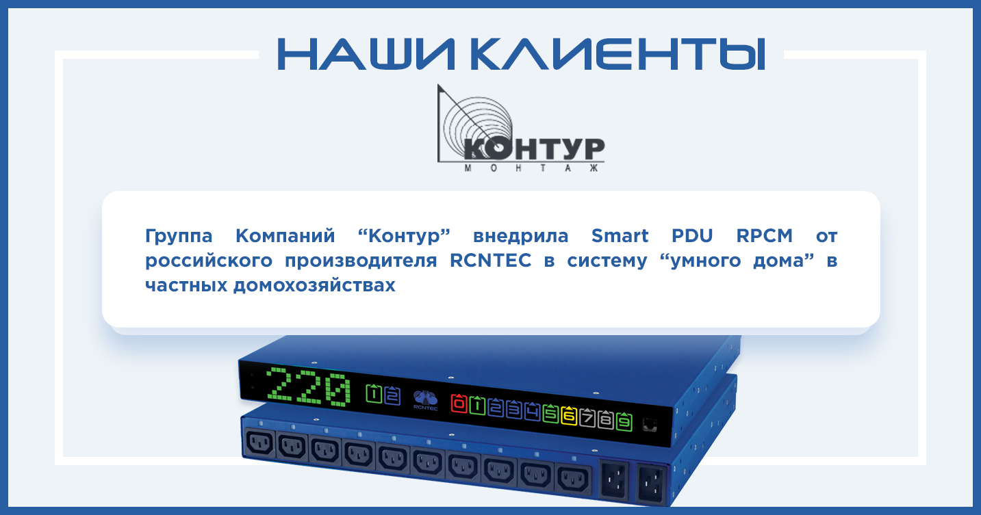 Smart PDU RPCM внедрили в «умный дом» / RCNTEC